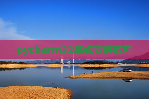 pycharm32系统安装教程